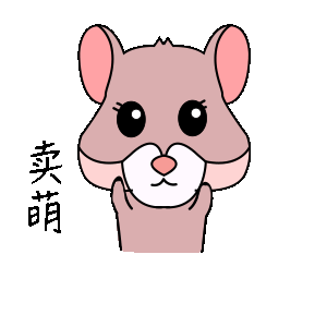 鼠宝表情