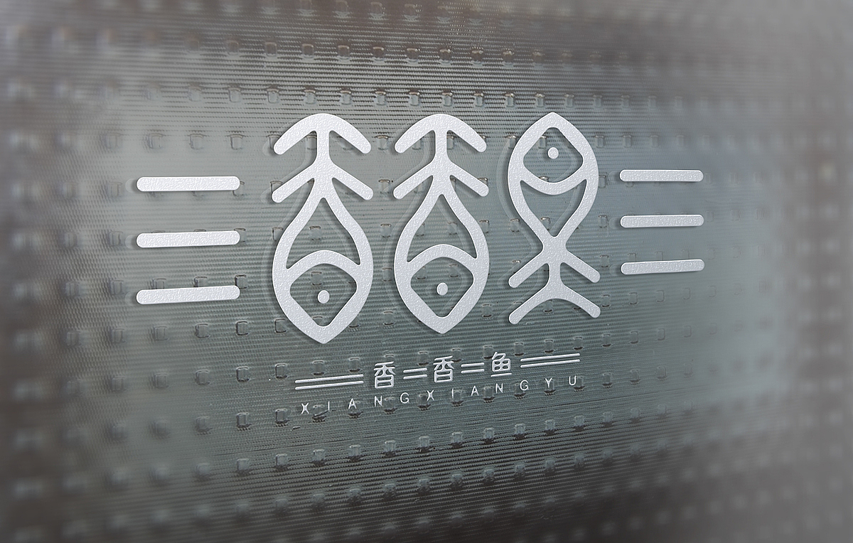 香香鱼：东北人的烤鱼（图ZMzk3MTQyODQ=） - 品牌 - 站酷设计师藻青菌太厉害了原创素材 - 站酷ZCOOL