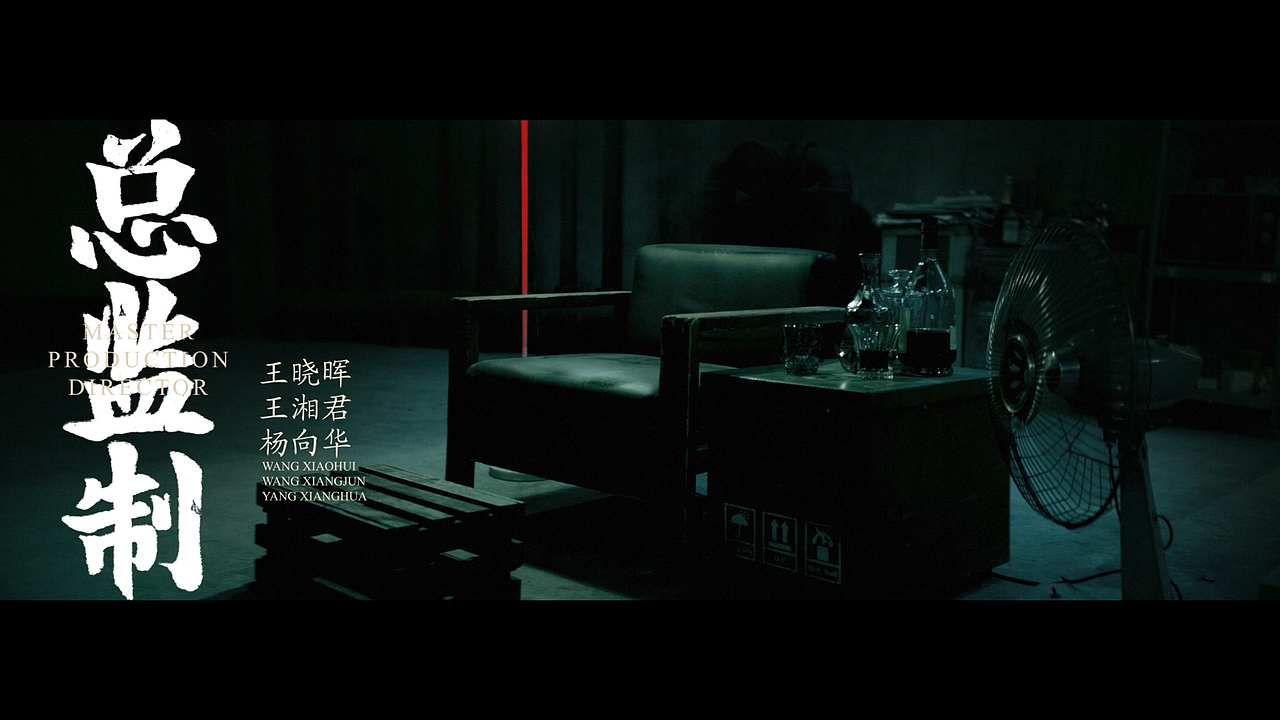超级网剧《悍城》片头设计