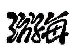 游海文創(chuàng)設(shè)計