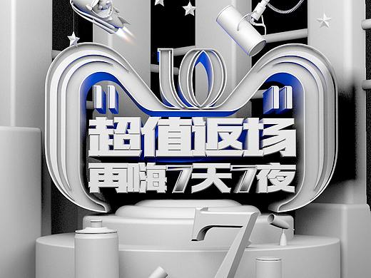 天猫双十一海报设计 C4D