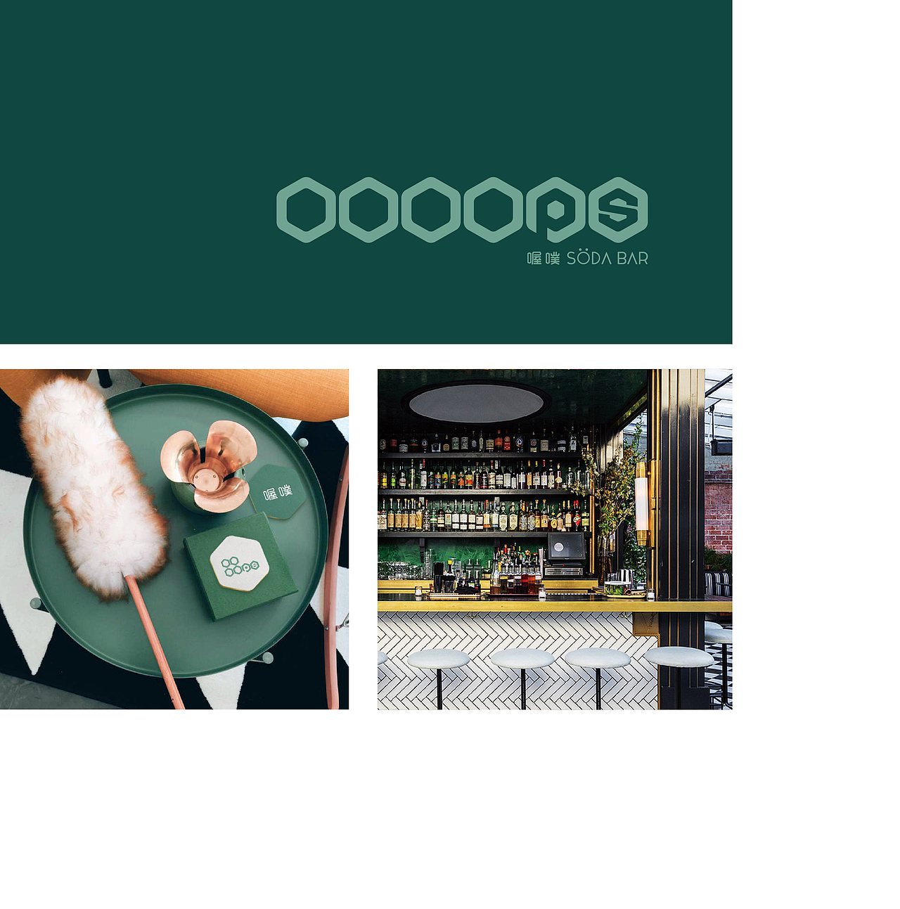 点一案例 / OOOOPS喔噗 SÖDA BAR 品牌设计（图ZMTUyMzY2ODU2） - 品牌 - 站酷设计师点一品牌设计原创素材 - 站酷ZCOOL