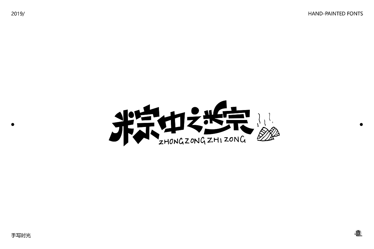 手绘字体合集 | 壹