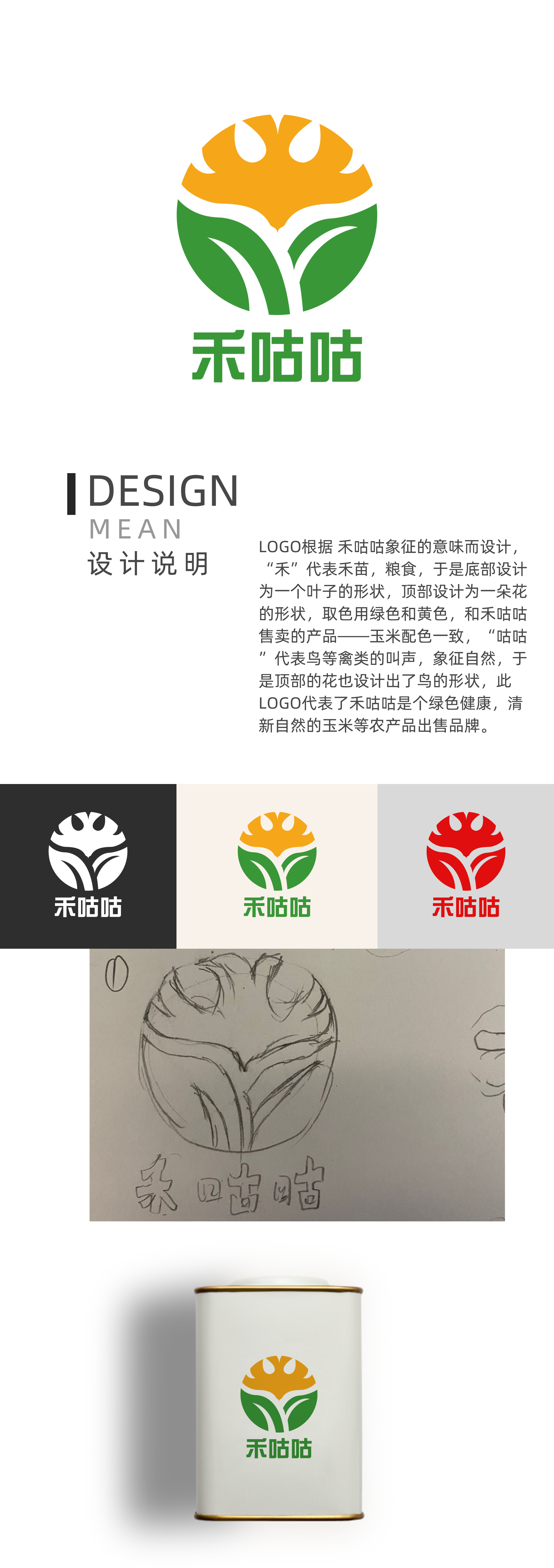 禾咕咕logo设计理念(3份)