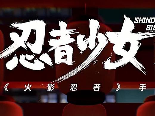 忍者少女计划-《火影忍者》手游（个人主页-ZNDg4NjU4NDA=） - MV - 站酷设计师上海漫福社原创素材 - 站酷ZCOOL