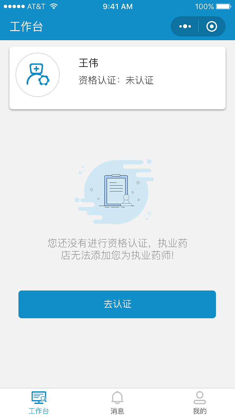远程问诊-执业药师小程序