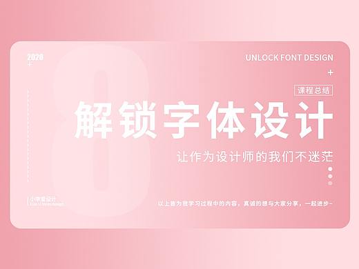 解锁字体设计