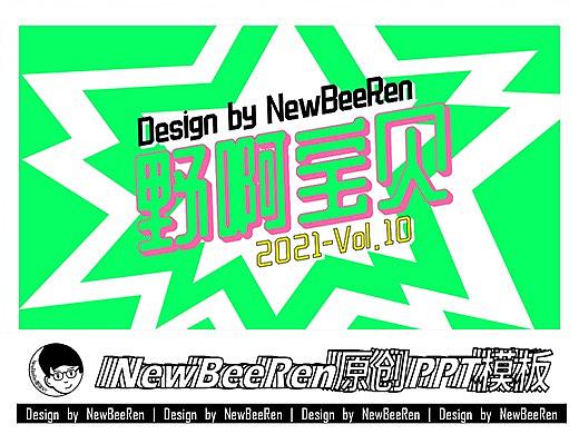 【NewBeeRen】潮流撞色几何图形拼贴明亮综艺风PPT模板