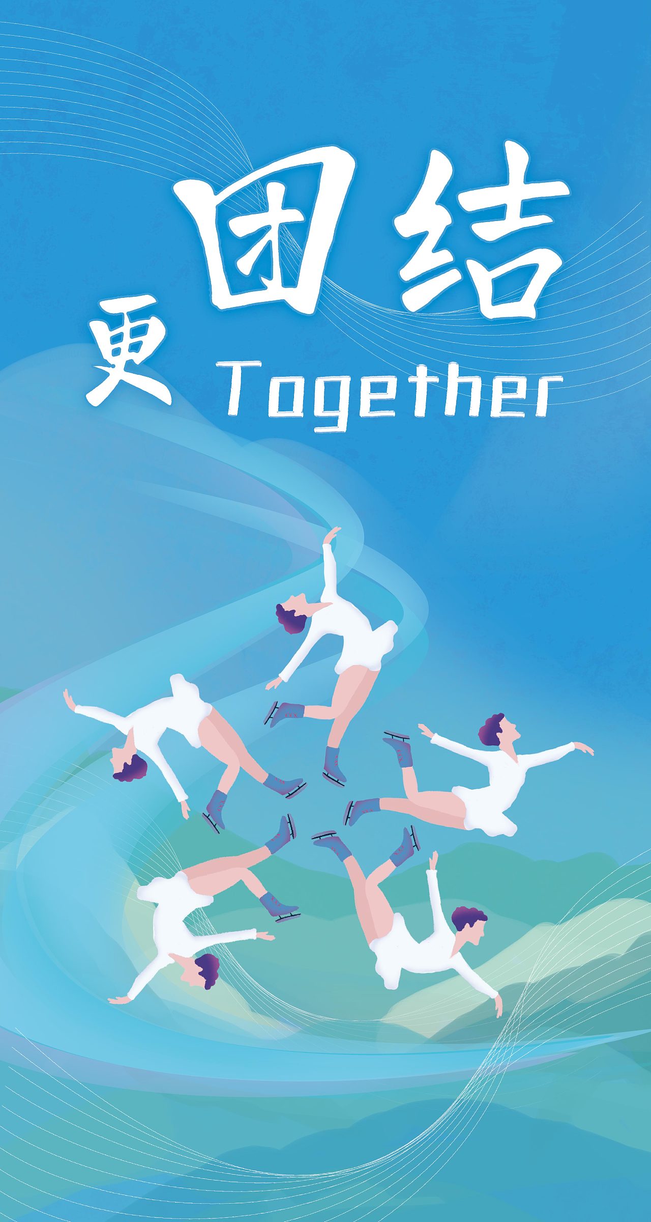 运动—更高,更快,更强,更团结