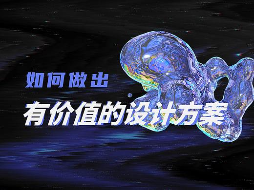 设计师如何深度思考做出有价值的方案