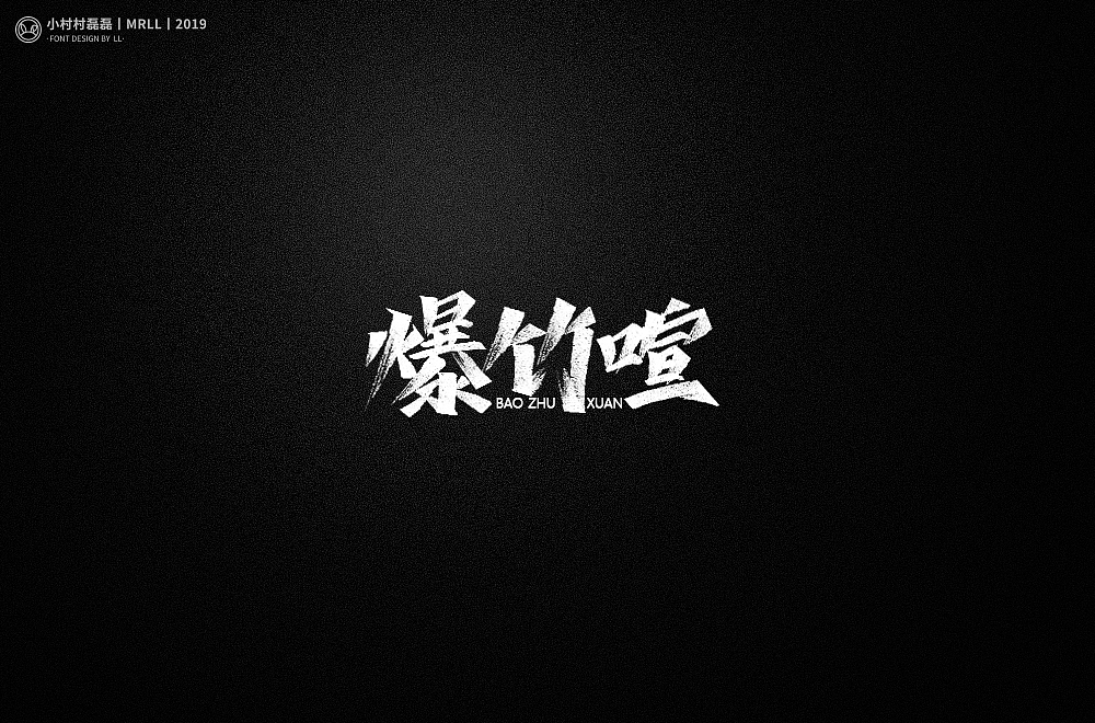 2019年最后一发手写字体（图ZMTkwNDUzOTY0） - 字体/字形 - 站酷设计师可能是磊磊原创素材 - 站酷ZCOOL