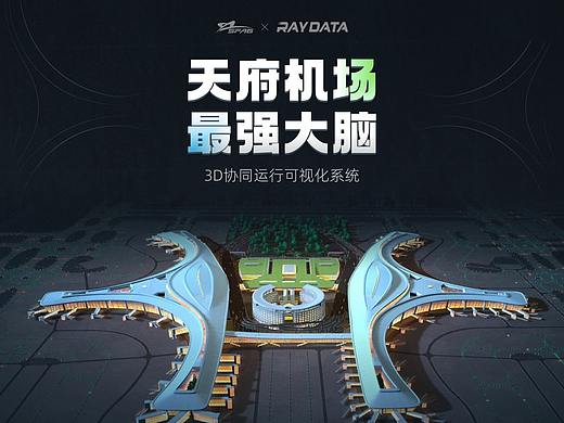 天府机场 | 3D协同运行可视化系统