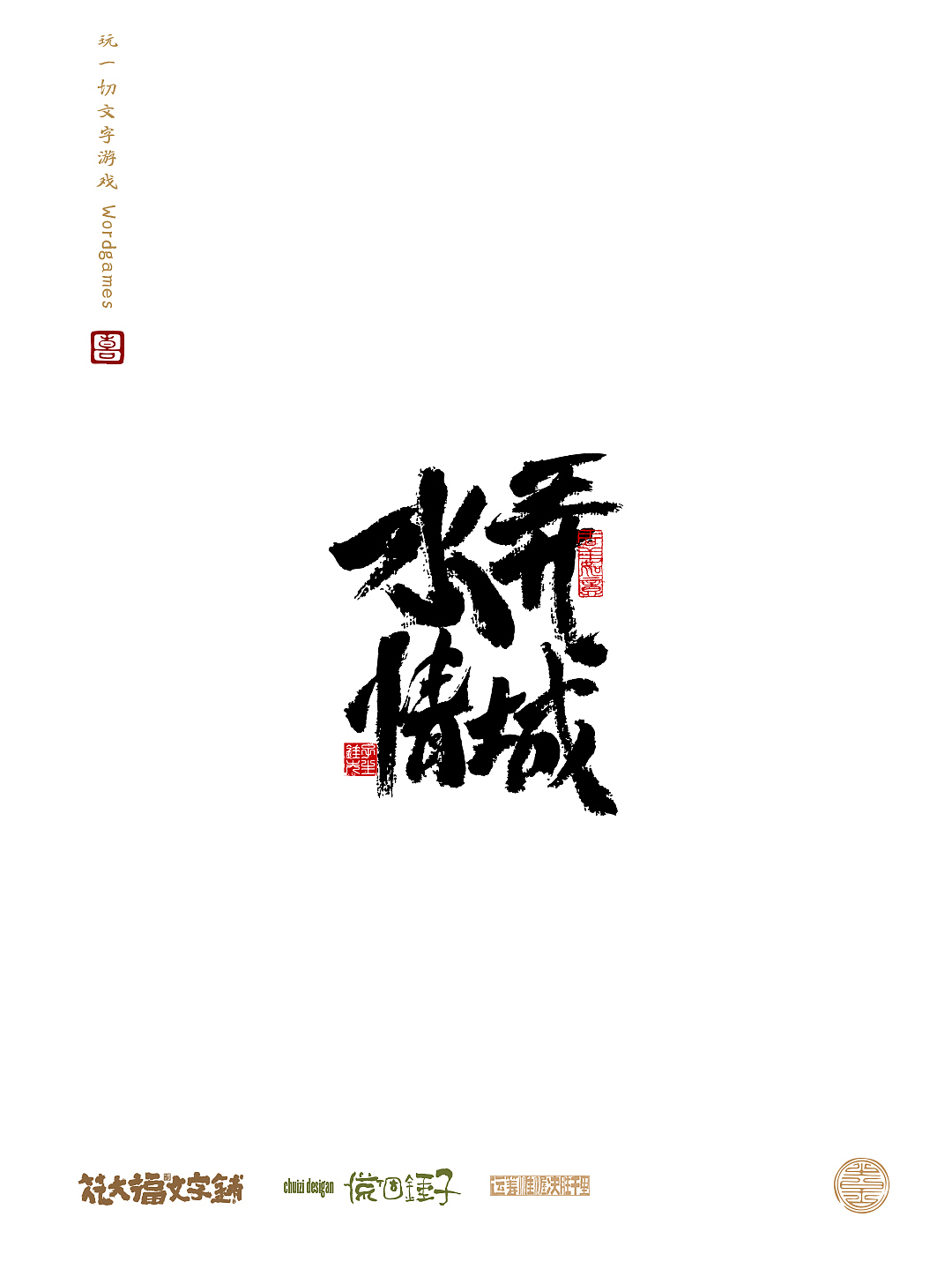 字造家 手写书法字