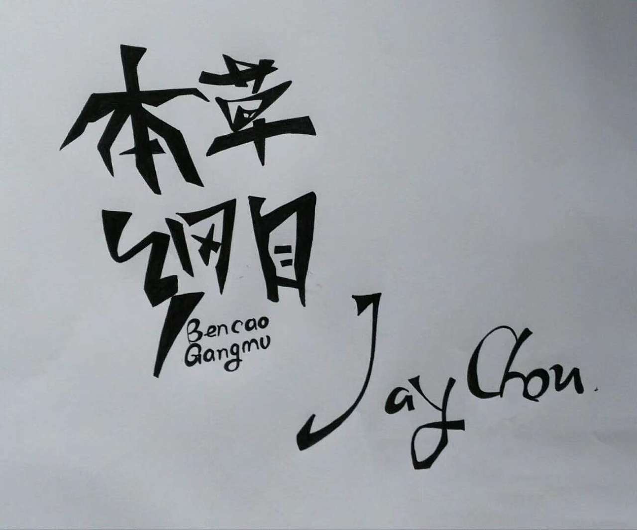 黎海豚自创艺术字