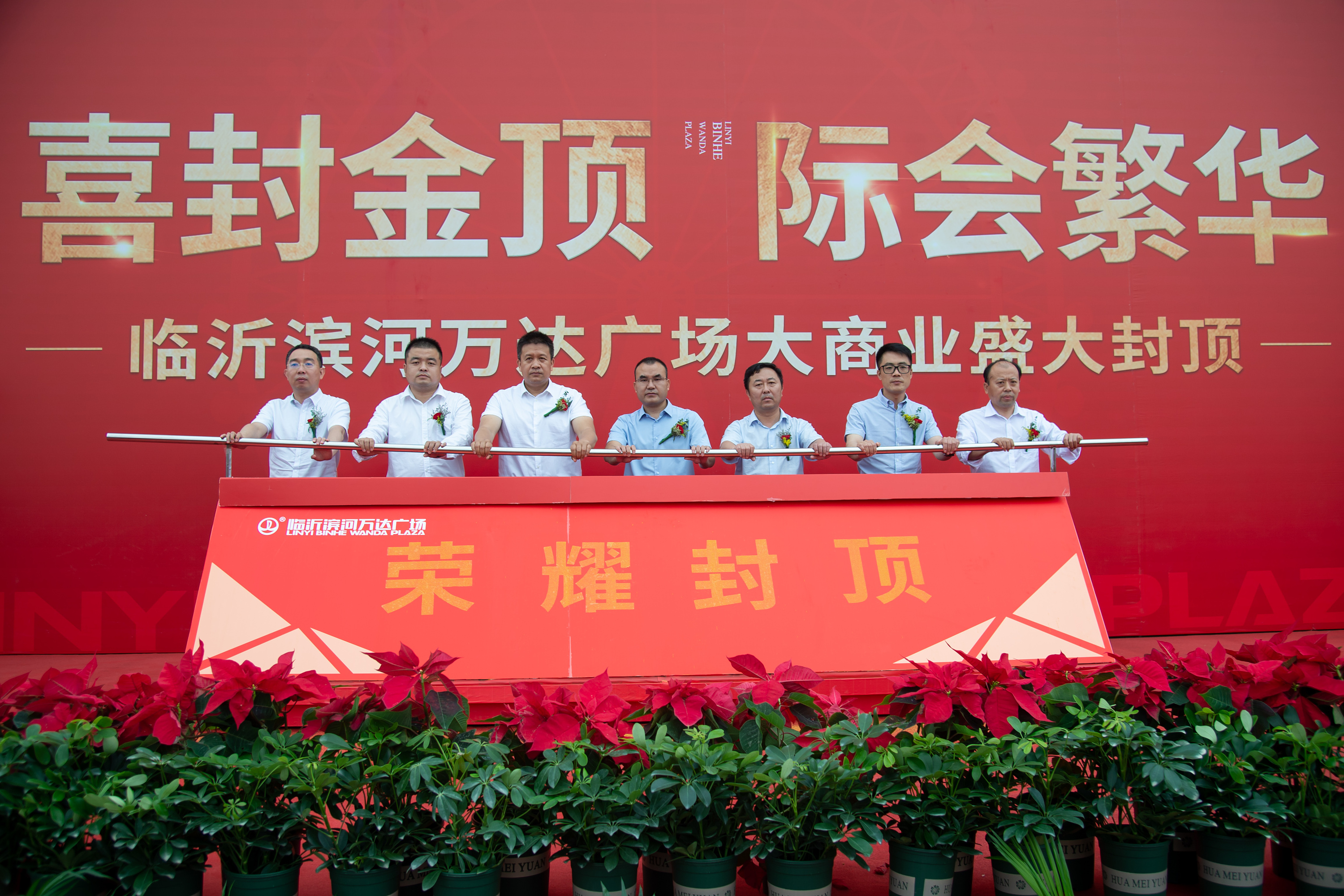 封顶仪式活动(万达)