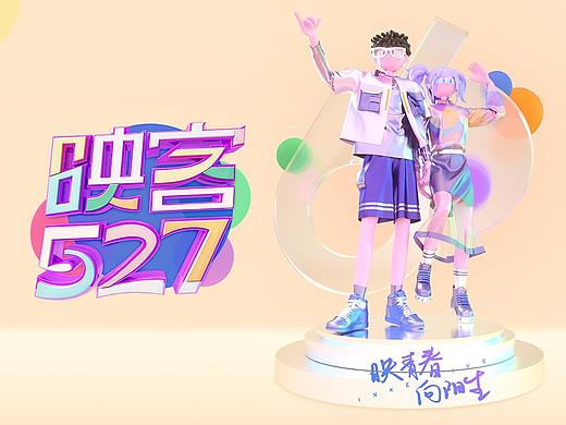 2021年度“映客527”设计解析