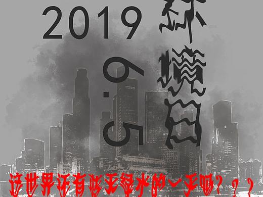 环境日