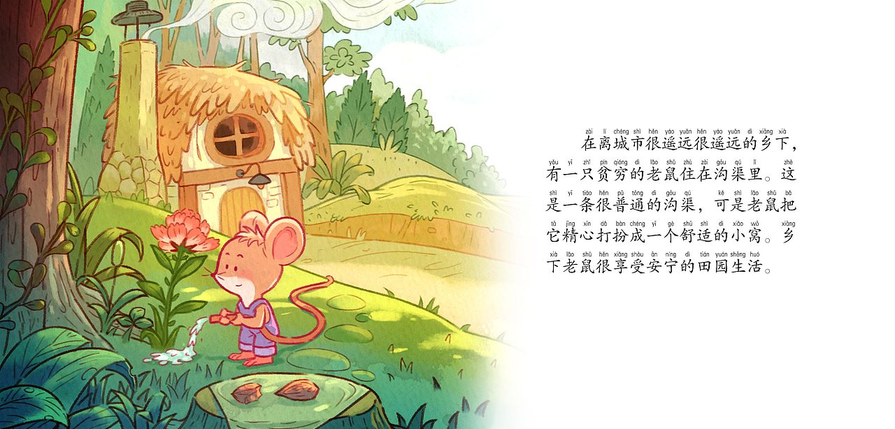 城里老鼠和乡下老鼠绘本