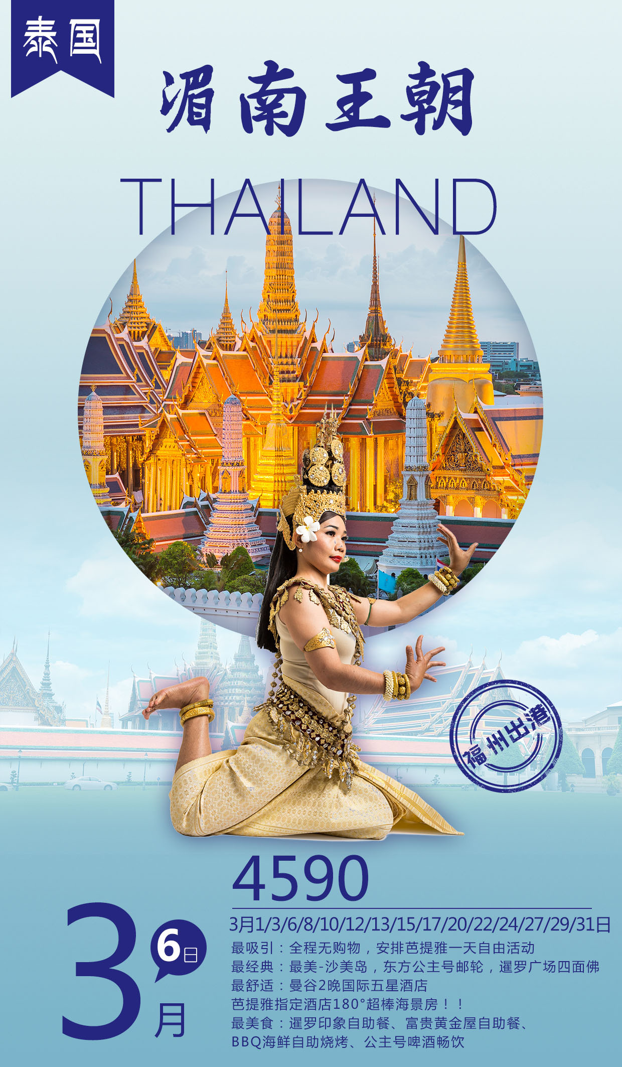 2017年3月 旅游海报 旅行海报 泰国 普吉 新马 新马泰 巴厘岛 清迈