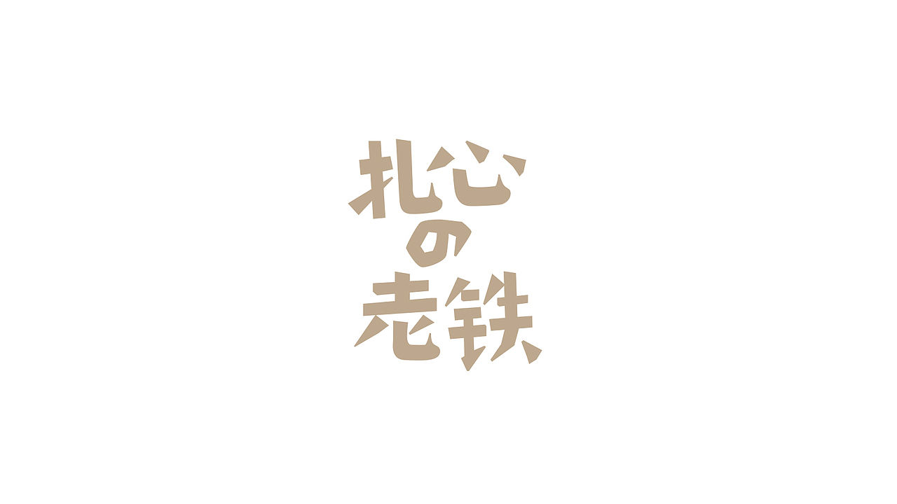 丁酉上半字体选(图ZODQzNjk3NjA=) - 字体/字形 - 站酷设计师叶天宇喜鹊造字原创素材 - 站酷ZCOOL