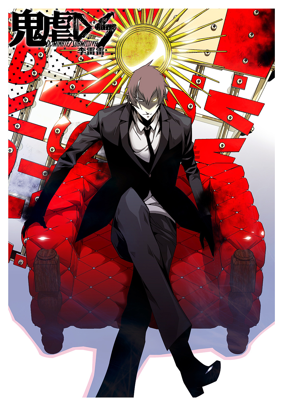 《鬼虐DS》男主角一男+线稿