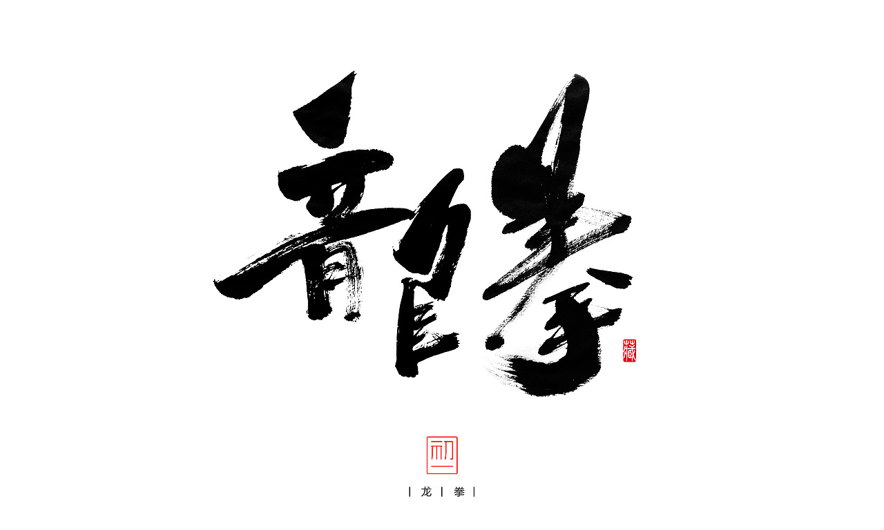嗅墨而知香（图ZNDI1MzcyMTI=） - 字体/字形 - 站酷设计师初一视觉原创素材 - 站酷ZCOOL