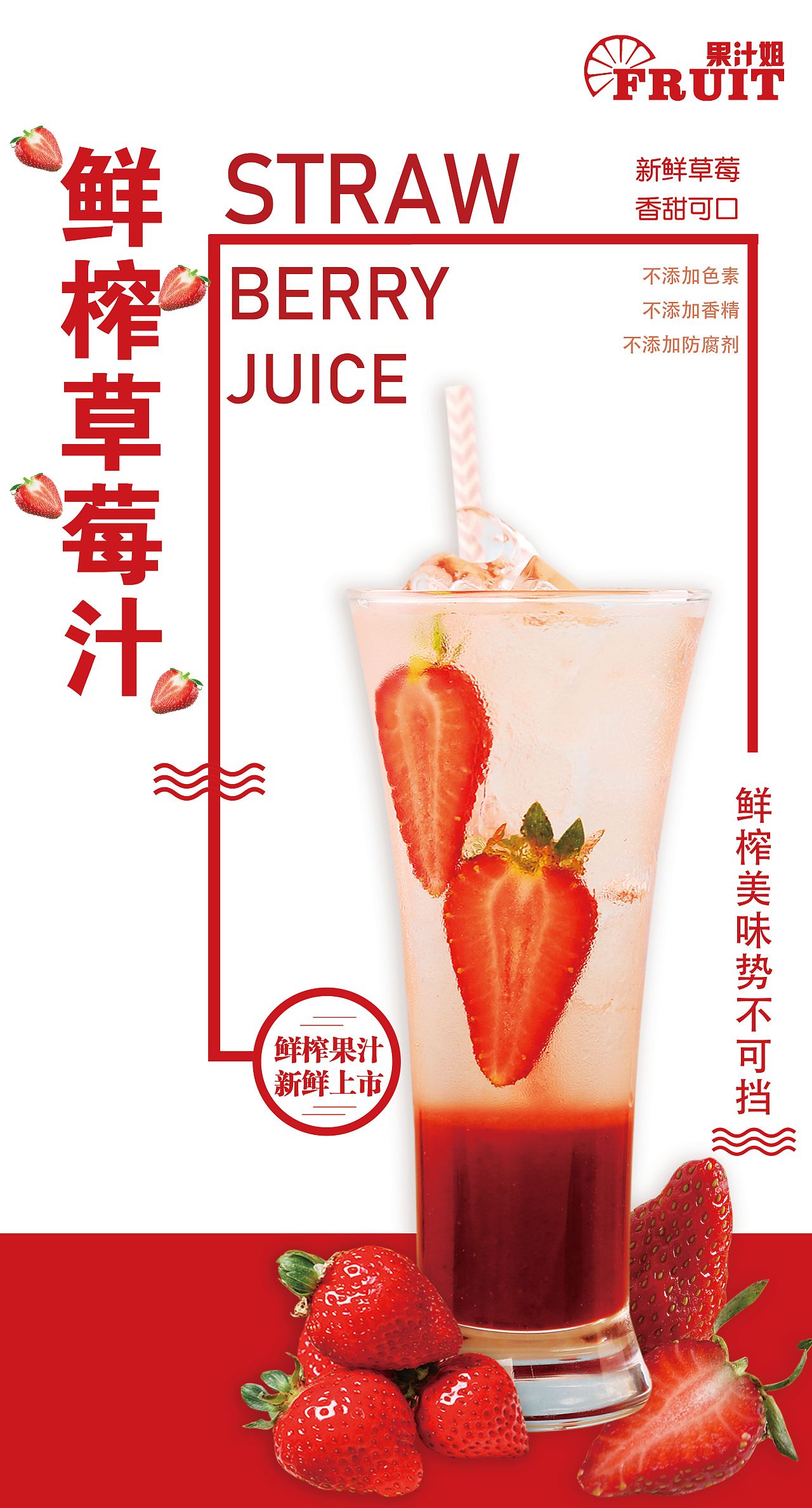 草莓汁主题海报