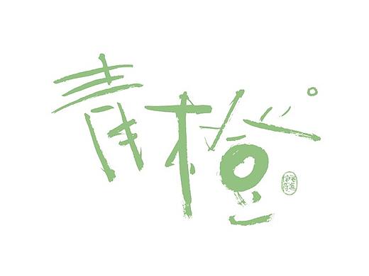 手写与色彩