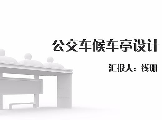 公交车候车亭设计