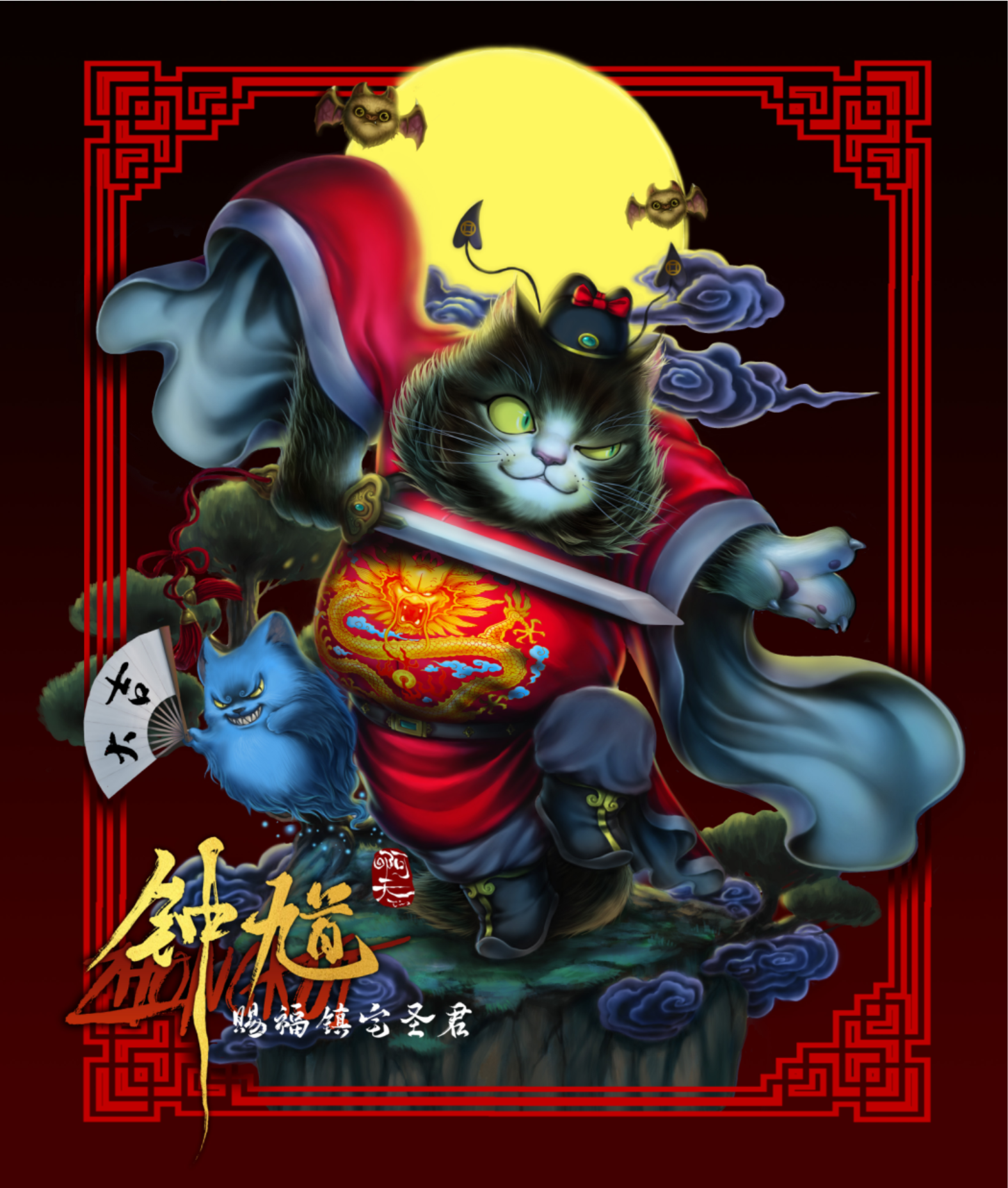 啊天 八仙九猫系列作品 —— 天师钟馗 赐福赈宅圣君