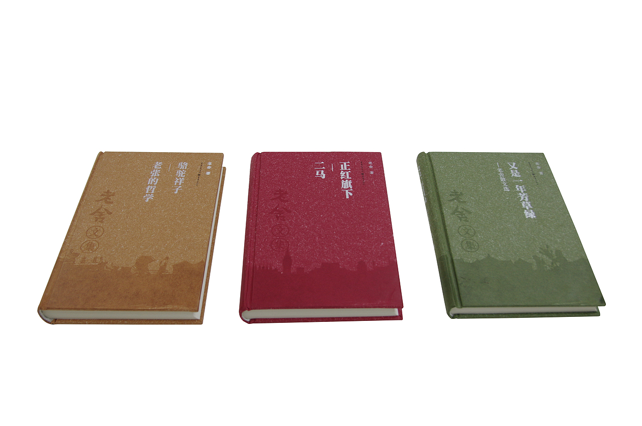 老舍文集系列，《骆驼祥子》等（图ZMjYyODk4OTY0） - 书籍/画册 - 站酷设计师何海林原创素材 - 站酷ZCOOL