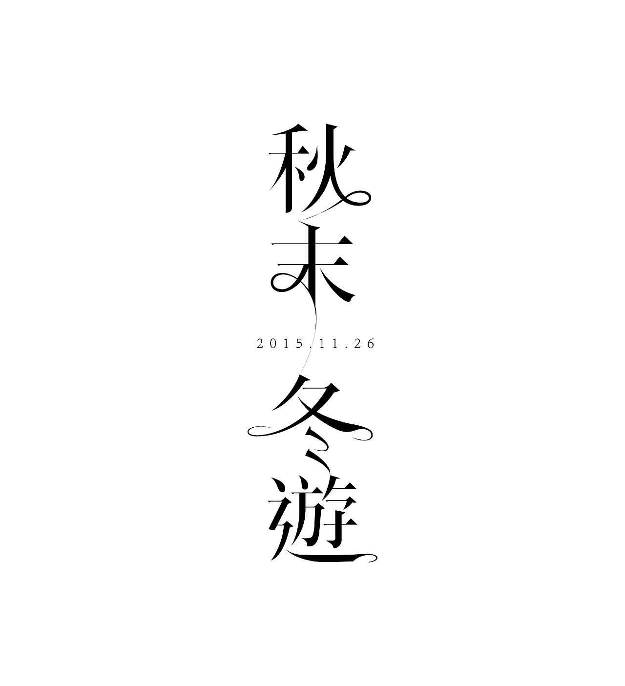《字由自乐36——日式字体设计习摹》(图ZNDcyMDAyNzI=) - 字体/字形 - 站酷设计师创意仔仔原创素材 - 站酷ZCOOL
