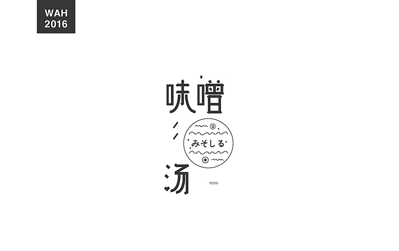 WAH NO.2016丨百字总结(图ZODUyMjE5MDg=) - 字体/字形 - 站酷设计师华记丶原创素材 - 站酷ZCOOL