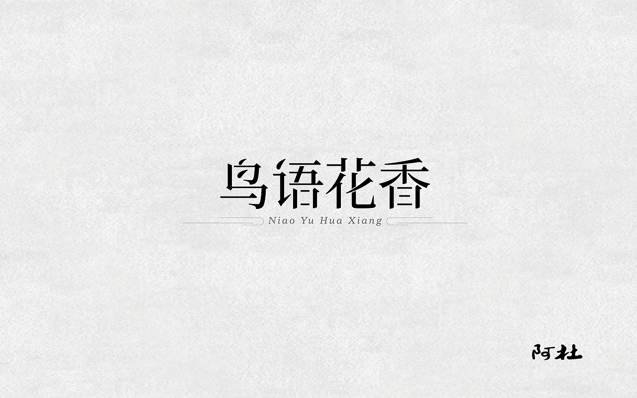 字体设计（图ZOTQ4MjAxODA=） - 字体/字形 - 站酷设计师zhanku_99原创素材 - 站酷ZCOOL