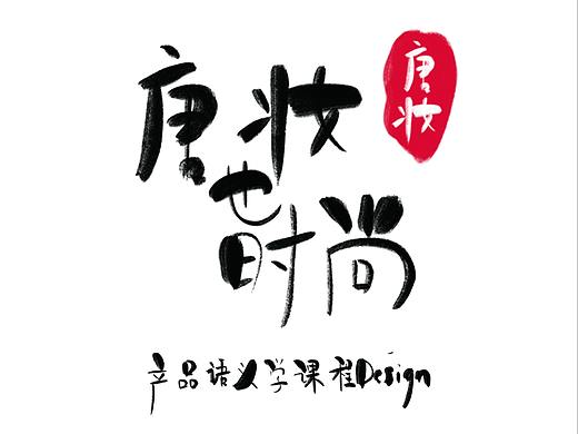 唐妝也時(shí)尚（個(gè)人主頁(yè)-ZMzI5MTM1MTY=） - 品牌 - 站酷設(shè)計(jì)師鹿壯壯原創(chuàng)素材 - 站酷ZCOOL