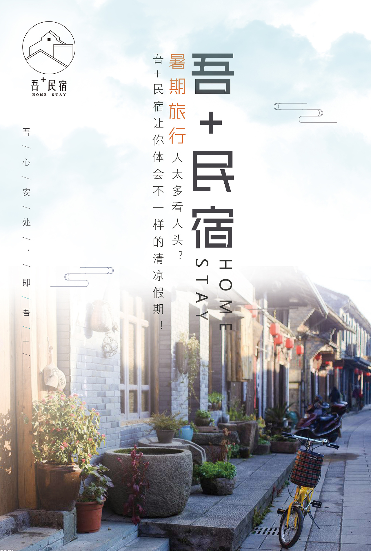 吾家民宿海报易拉宝