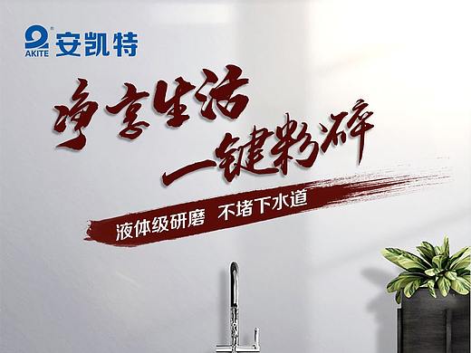 安凯特-垃圾处理器（个人主页-ZNDE2OTE1OTY=） - 移动端网页 - 站酷设计师HakunaMatata7原创素材 - 站酷ZCOOL