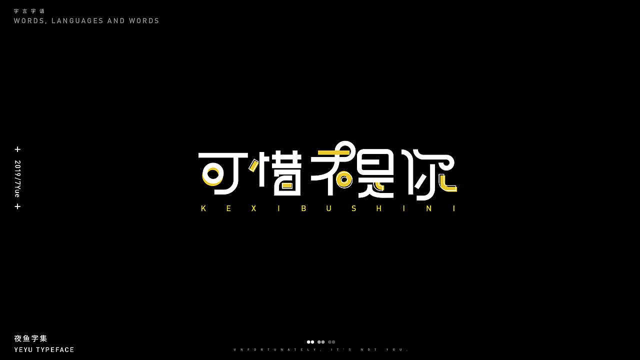 【字言字语(二期)】夜鱼字集