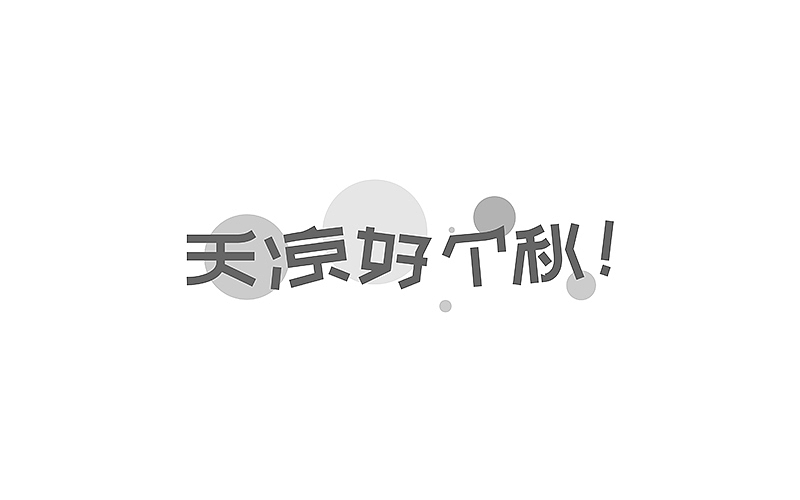2015字设合集
