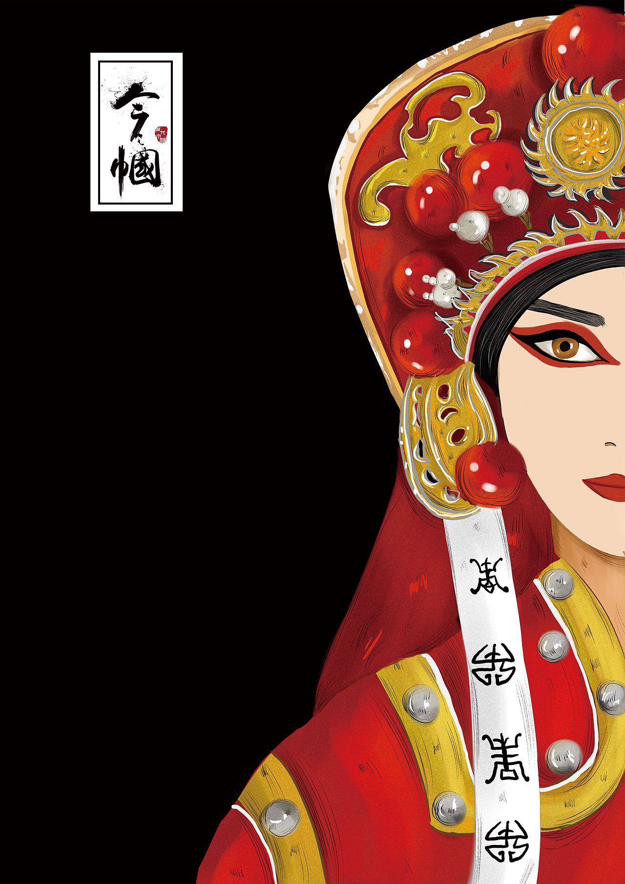 手绘主题海报《今帼》