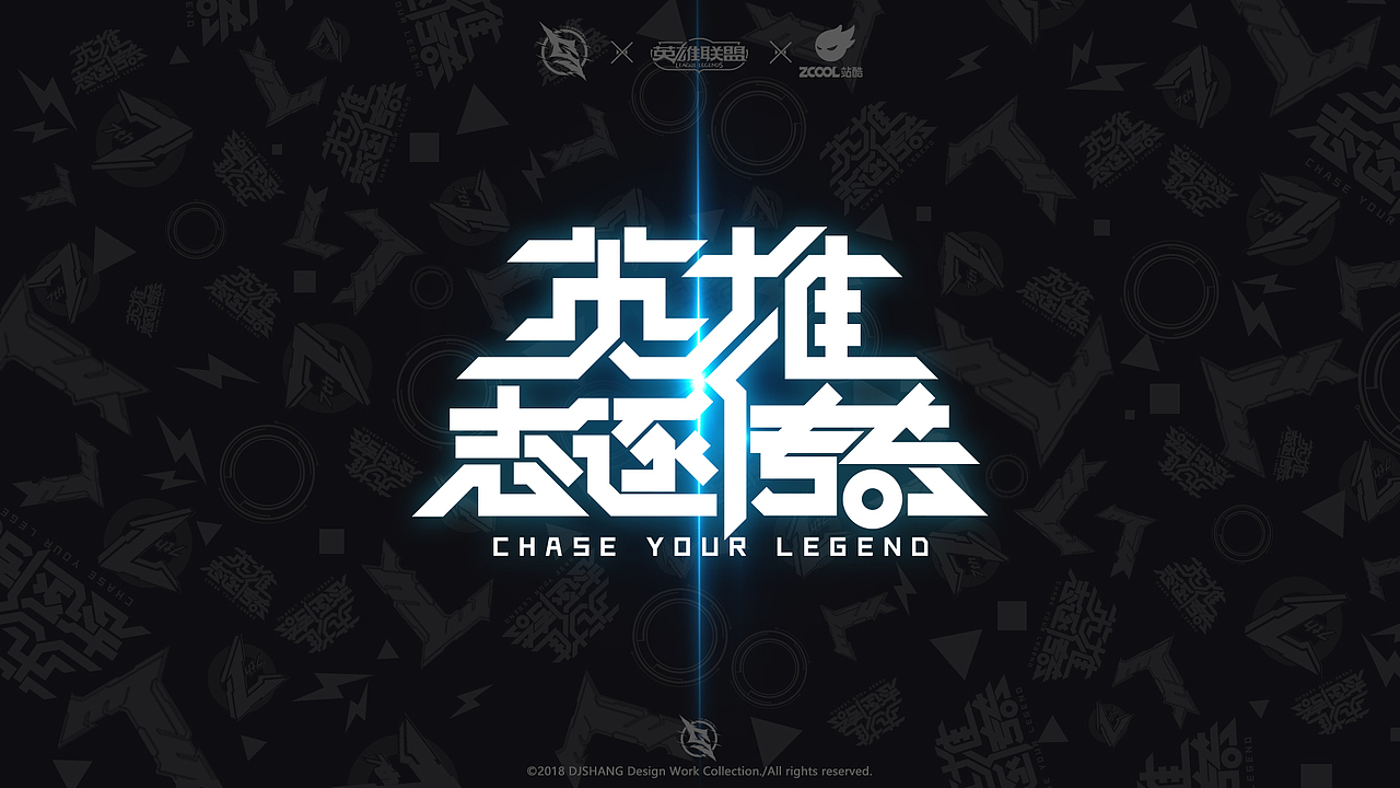 英雄联盟创意设计——英雄志逐传奇！（图ZMTI1MjMyOTg4） - 其他平面 - 站酷设计师刹那仮想_DJSHANG原创素材 - 站酷ZCOOL