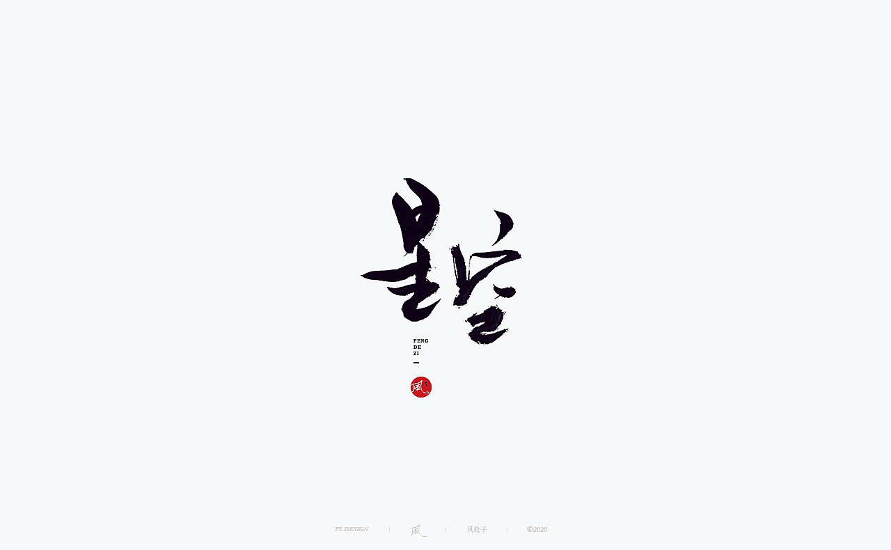 书法 书法字体（图ZMjM4NjM3MTEy） - 字体/字形 - 站酷设计师风轮子国潮书法原创素材 - 站酷ZCOOL