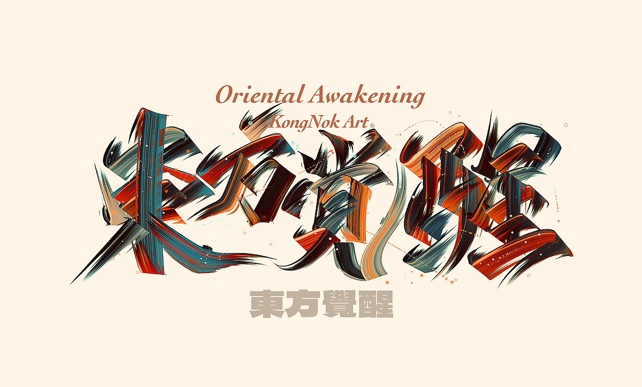 字体设计｜上瘾（图ZMjcxNTM3MzY0） - 字体/字形 - 站酷设计师李中正原创素材 - 站酷ZCOOL