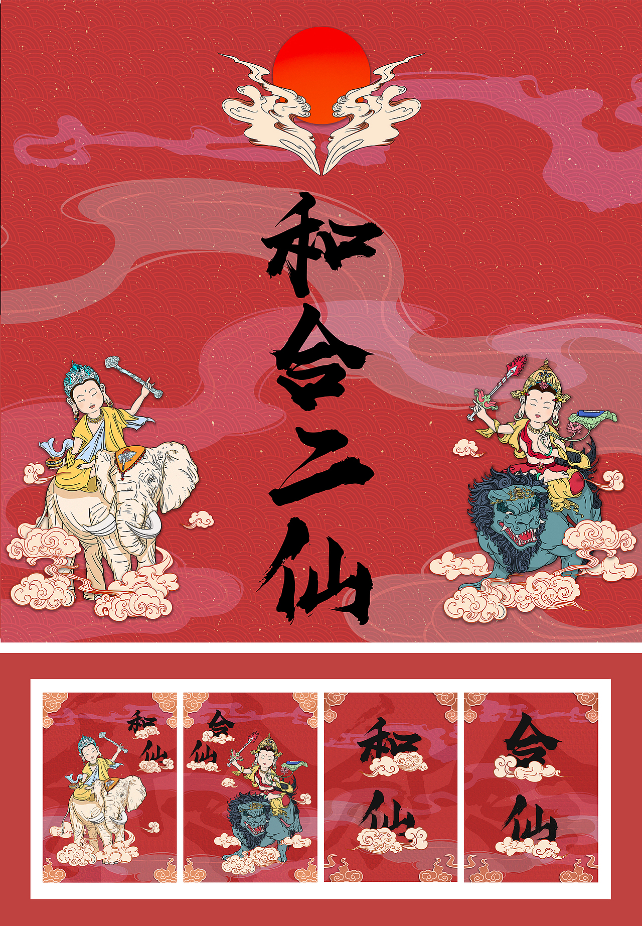 天台和合文化的形象视觉IP设计（和合二仙的视觉IP）