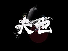 夫也 | FORYEAH 户外垂钓品牌