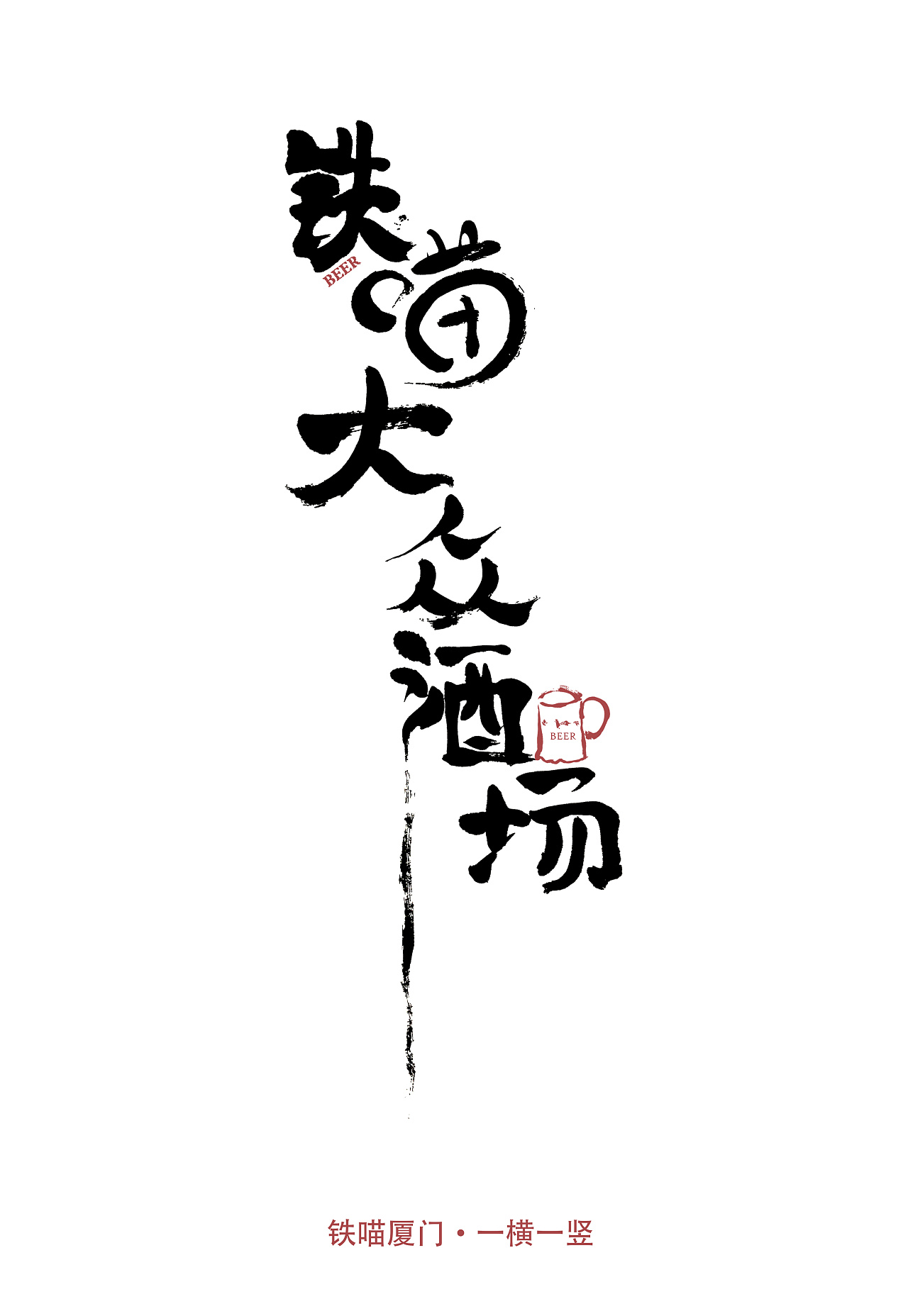 精酿啤酒海报,手写书法字体设计|平面|品牌|辛小锤 - 原创作品 - 站酷