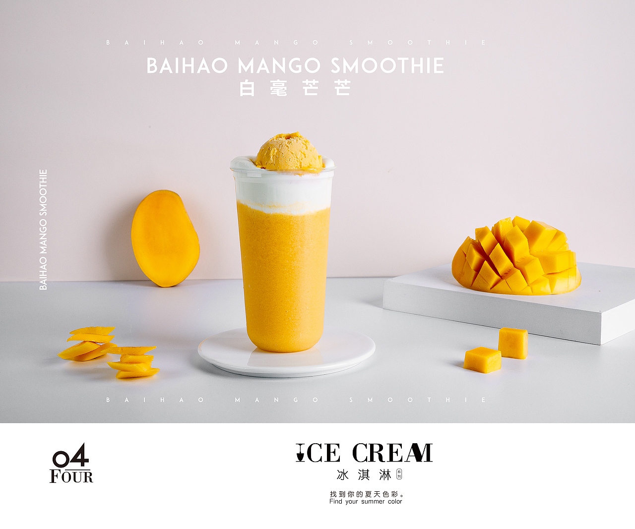 冰淇淋饮品摄影