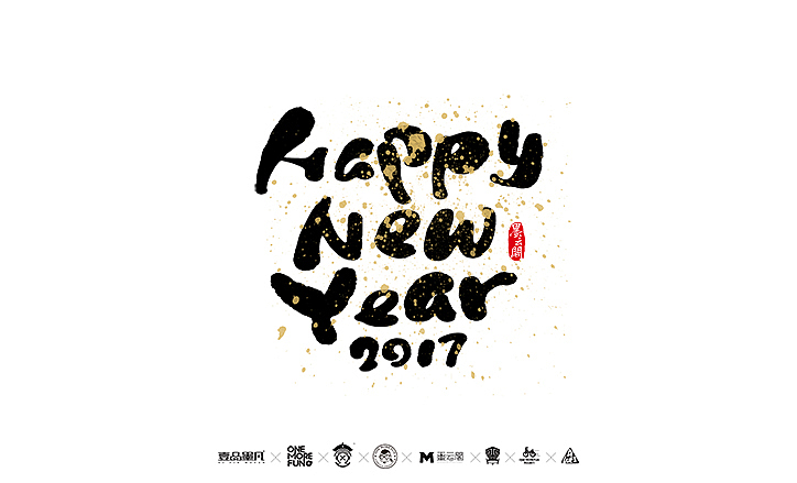 新年数位板书法练习作品再整理（图ZNjk5NjY2MDg=） - 字体/字形 - 站酷设计师墨云阁原创素材 - 站酷ZCOOL