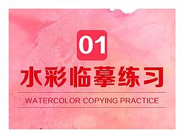 水彩臨摹