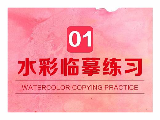 水彩临摹